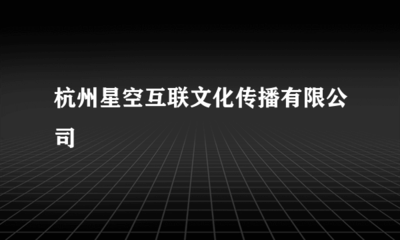 杭州星空互聯文化傳播 開啟國內廣告業務新篇章，賦能品牌傳播新生態